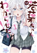 「若葉ちゃんはわからせたい！」1巻