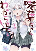 「若葉ちゃんはわからせたい！」1巻