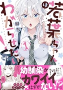「若葉ちゃんはわからせたい！」1巻（帯付き）