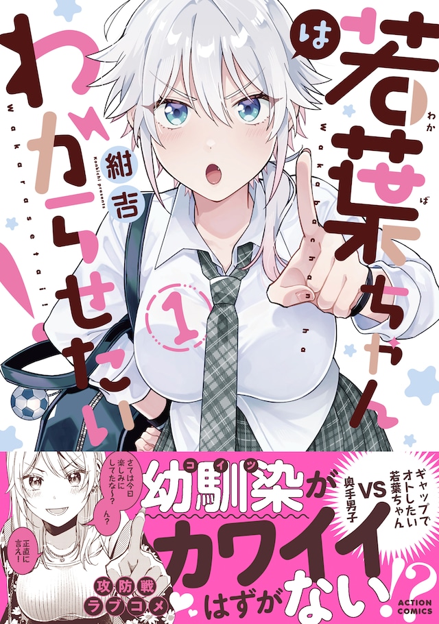 「若葉ちゃんはわからせたい！」1巻（帯付き）