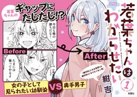「若葉ちゃんはわからせたい！」1巻発売告知ビジュアル