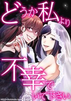 「どうか私より不幸でいて下さい」原作のビジュアル。