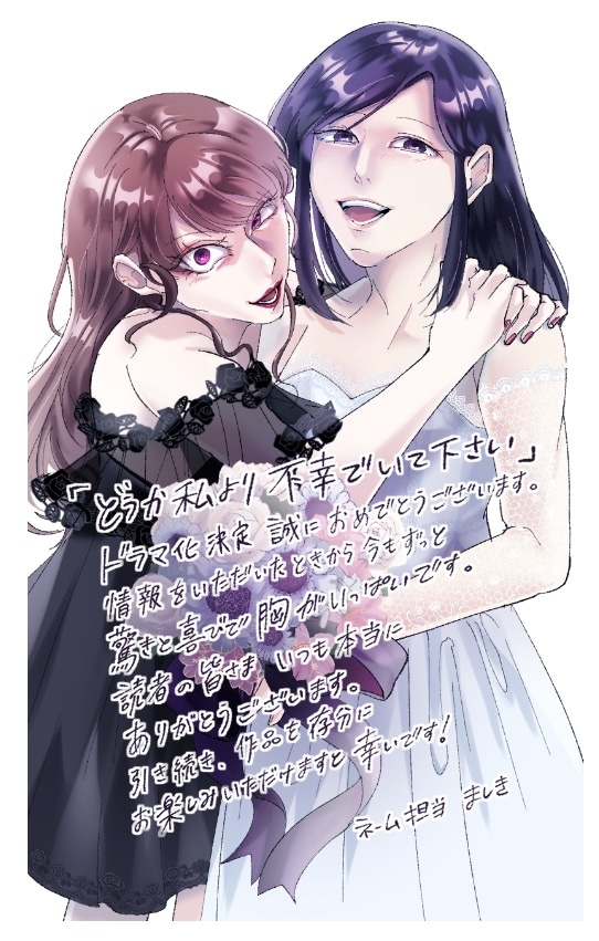 「どうか私より不幸でいて下さい」の構成（ネーム）担当・ましきによるドラマ化お祝いイラスト。
