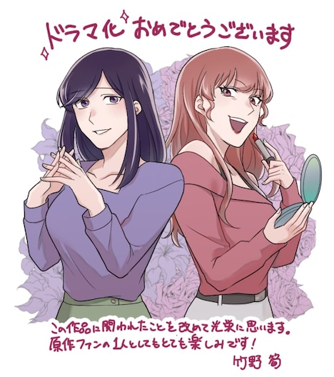 「どうか私より不幸でいて下さい」の作画担当・竹野筍によるドラマ化お祝いイラスト。