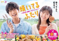 ドラマ「焼いてるふたり ～交際0日 結婚から恋をはじめよう～」キービジュアル (c)ハナツカシオリ/講談社 (c)「焼いてるふたり」製作委員会