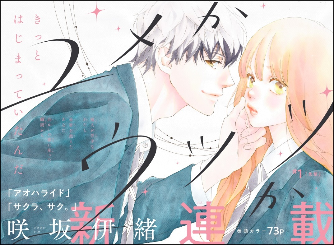 「ユメかウツツか」扉ページ (c)咲坂伊緒／集英社