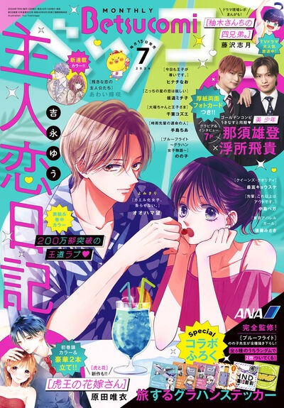 ベツコミ7月号