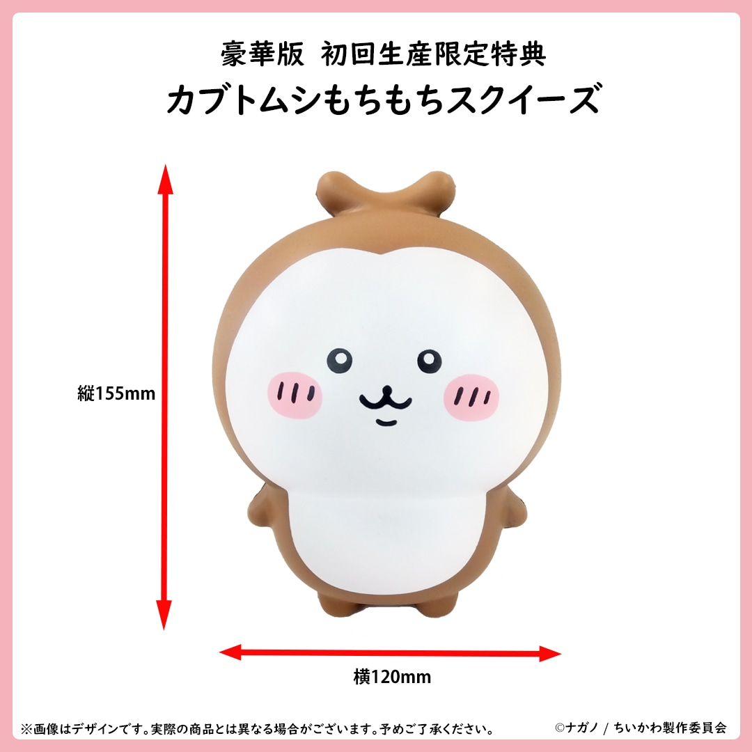 Blu-ray / DVD豪華版の初回生産限定特典「カブトムシもちもちスクイーズ」。