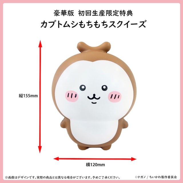 Blu-ray / DVD豪華版の初回生産限定特典「カブトムシもちもちスクイーズ」。