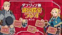 「ダンジョン飯 迷宮探索ラジオ」告知画像