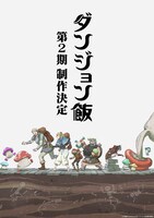 TVアニメ「ダンジョン飯」第2期制作決定ビジュアル