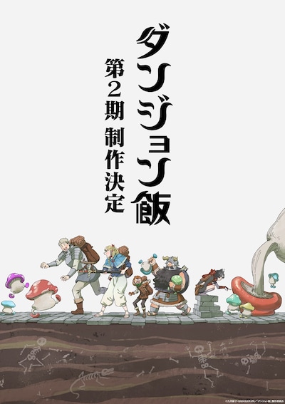 TVアニメ「ダンジョン飯」第2期制作決定ビジュアル