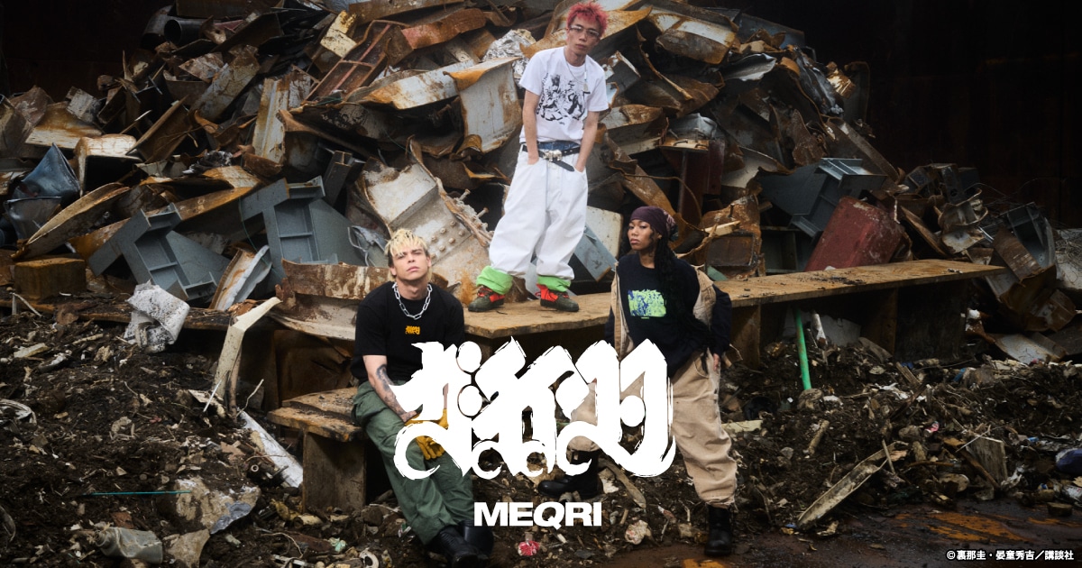 裏那圭「ガチアクタ」とMEQRIコラボアイテムの告知ビジュアル。