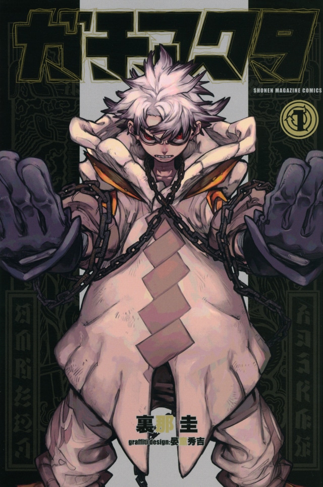 「ガチアクタ」1巻 (c)裏那圭・晏童秀吉／講談社