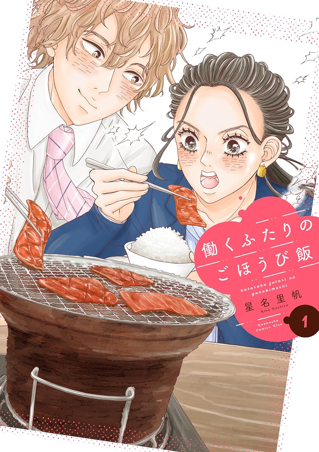 「働くふたりのごほうび飯」1巻