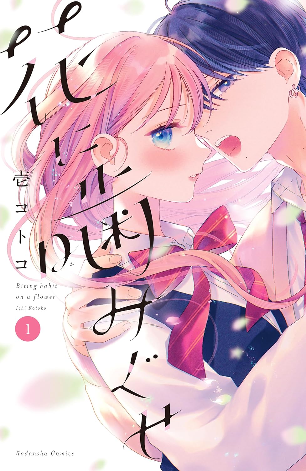 「花に噛みぐせ」1巻