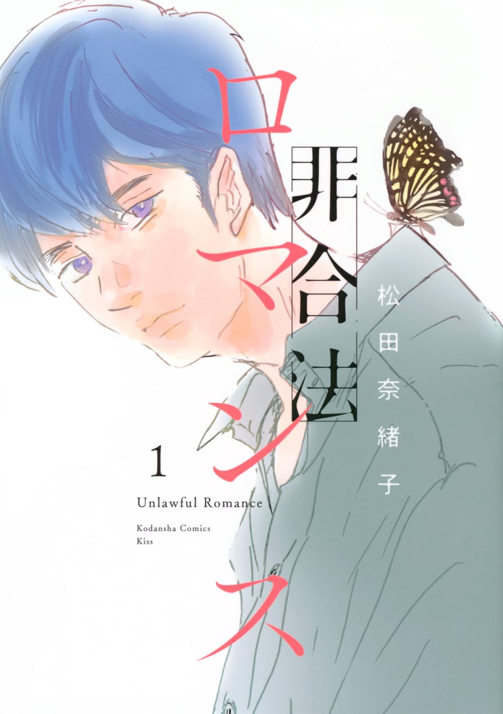 「非合法ロマンス」1巻
