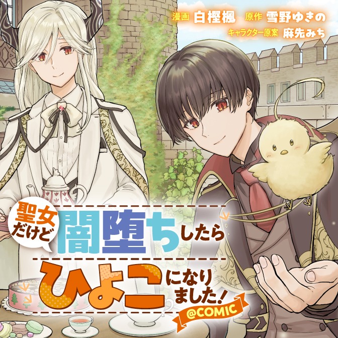 「聖女だけど闇堕ちしたらひよこになりました！@COMIC」バナー