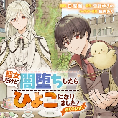 「聖女だけど闇堕ちしたらひよこになりました！@COMIC」バナー