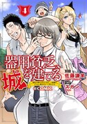 「器用貧乏、城を建てる ～開拓学園の劣等生なのに、上級職のスキルと魔法がすべて使えます～@COMIC」4巻
