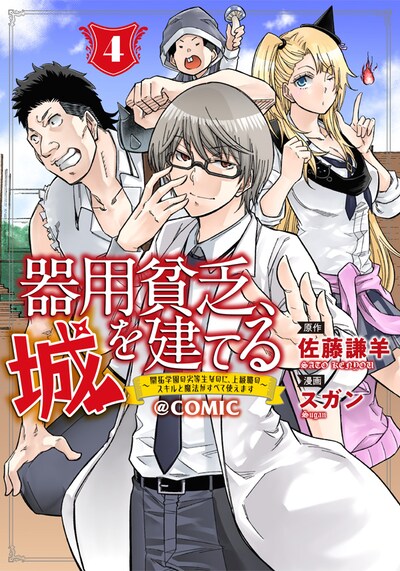「器用貧乏、城を建てる ～開拓学園の劣等生なのに、上級職のスキルと魔法がすべて使えます～@COMIC」4巻