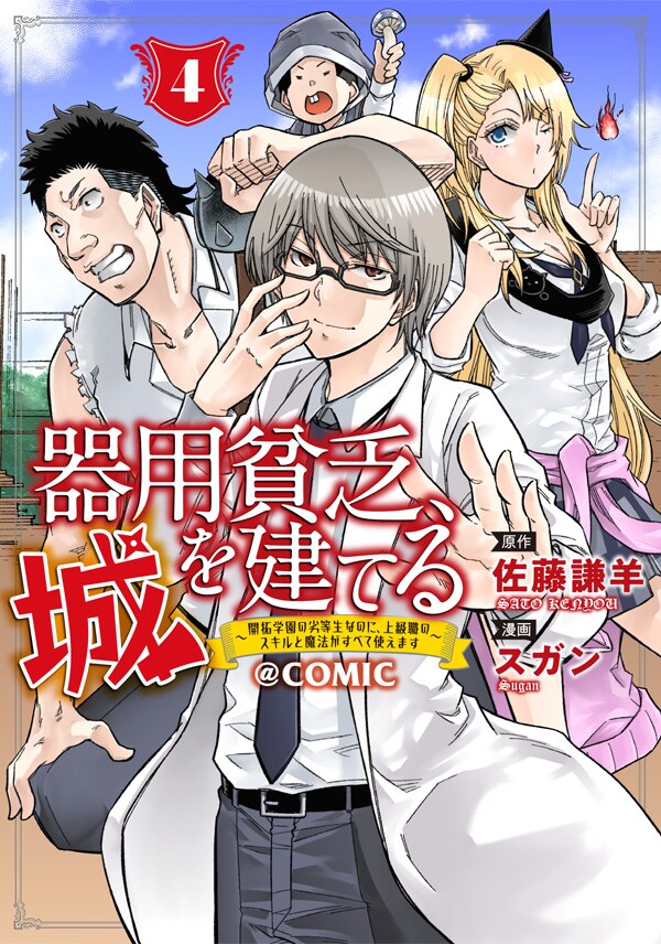 「器用貧乏、城を建てる ～開拓学園の劣等生なのに、上級職のスキルと魔法がすべて使えます～@COMIC」4巻