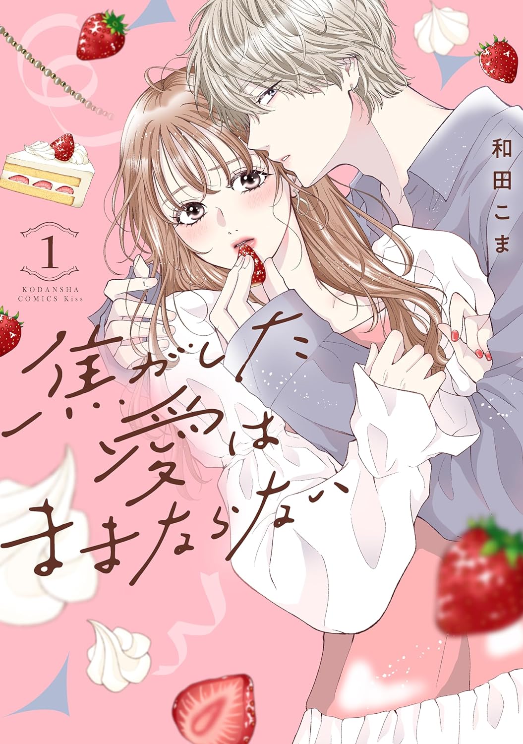 「焦がした愛はままならない」1巻