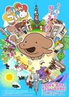 TVアニメ「貼りまわれ！こいぬ」第2期キービジュアル