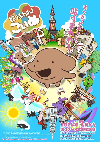 TVアニメ「貼りまわれ！こいぬ」第2期キービジュアル