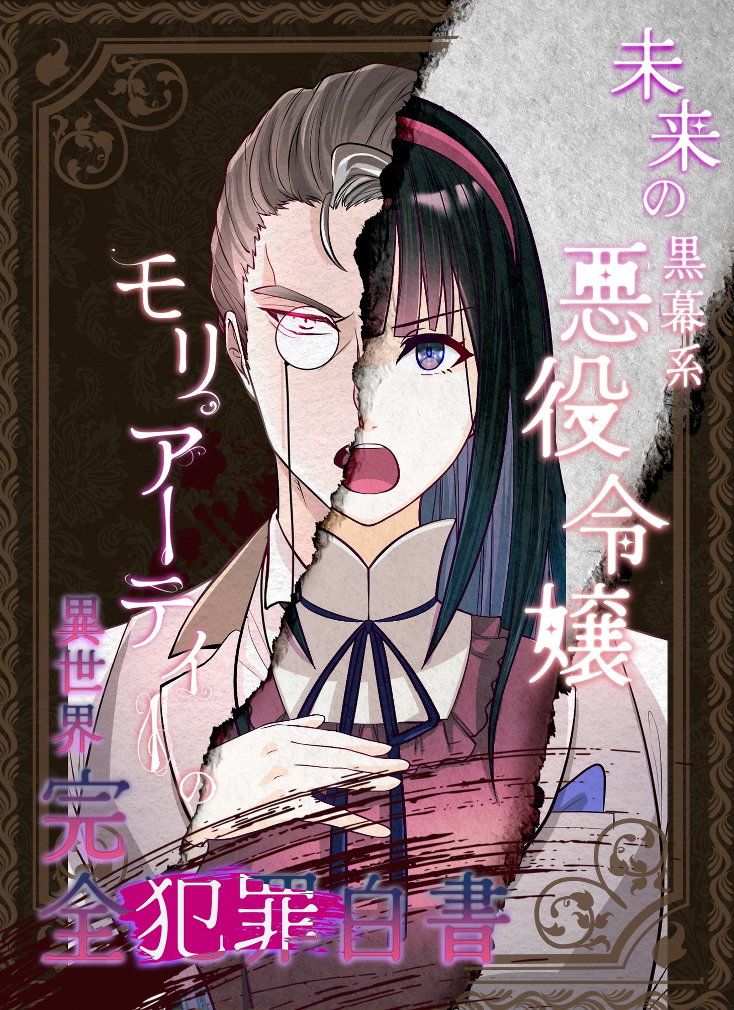 「未来の黒幕系悪役令嬢モリアーティーの異世界完全犯罪白書」ビジュアル (c)黒銘菓/YUZU comics/DNP