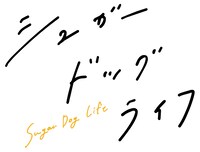 ドラマ「シュガードッグライフ」ロゴ (c)依子・一迅社／ABC