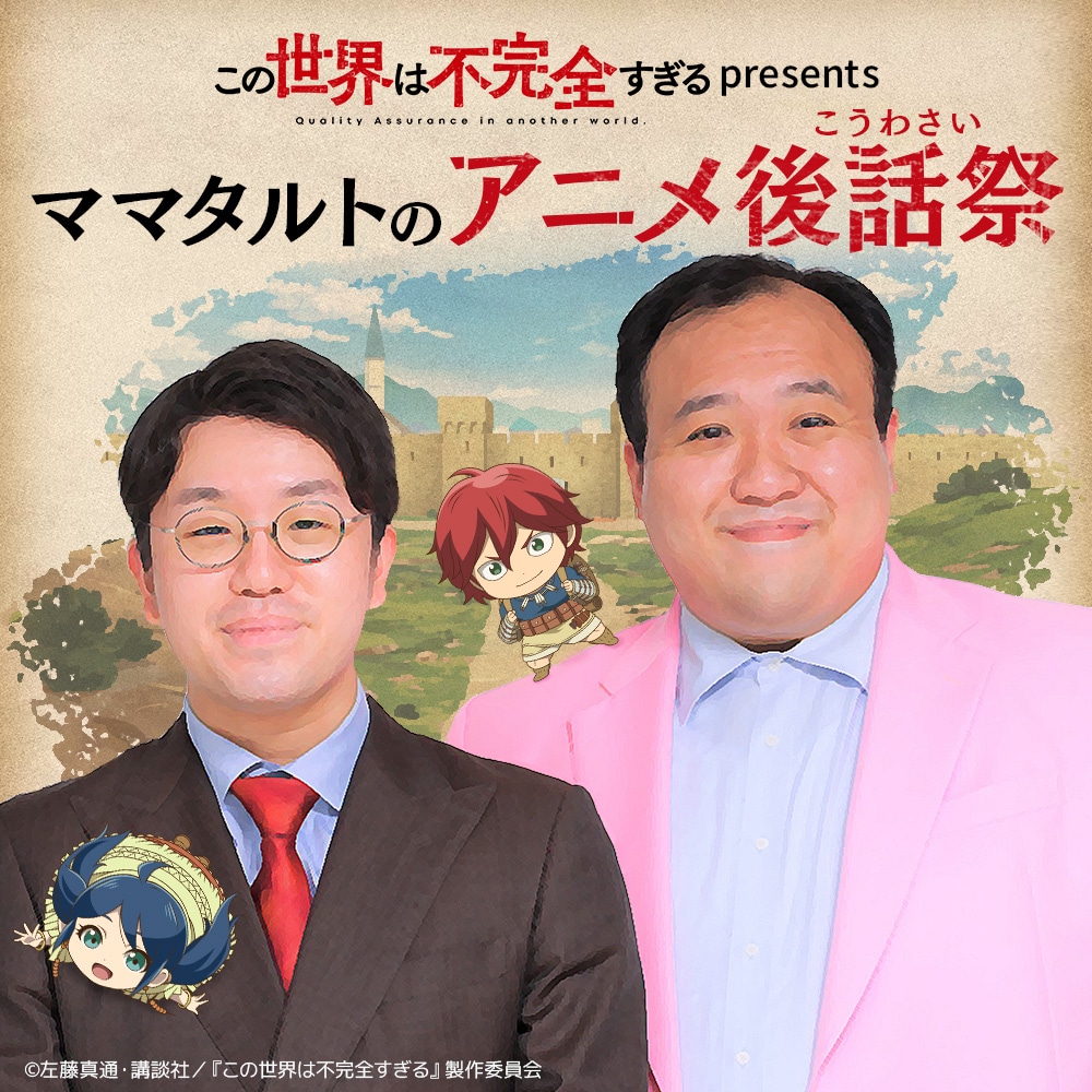 「この世界は不完全すぎる presents ママタルトのアニメ後話祭」バナー (c)左藤真通・講談社／『この世界は不完全すぎる』製作委員会