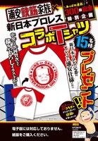 「あっぱれ！浦安鉄筋家族」新日本プロレスとのコラボTシャツ。