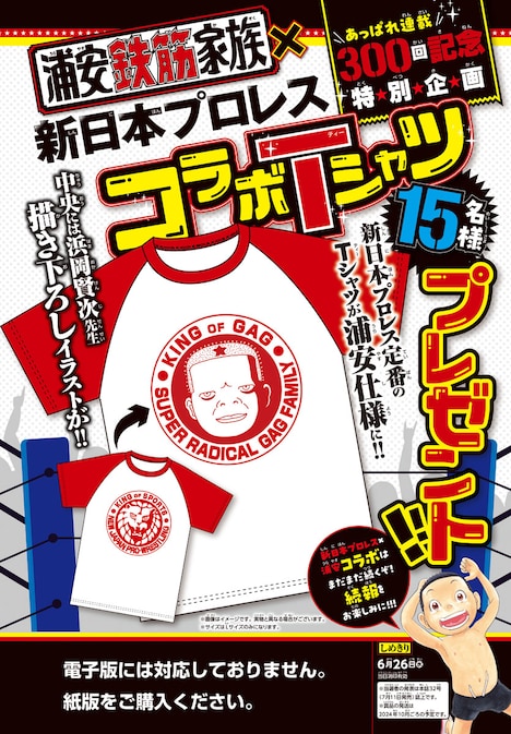 「あっぱれ！浦安鉄筋家族」新日本プロレスとのコラボTシャツ。