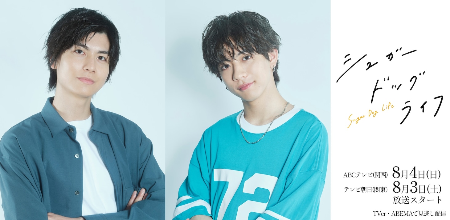 左から天沢恭丞役の多和田任益、桜庭唯純役の田中洸希（SUPER★DRAGON）。(c)依子・一迅社／ABC