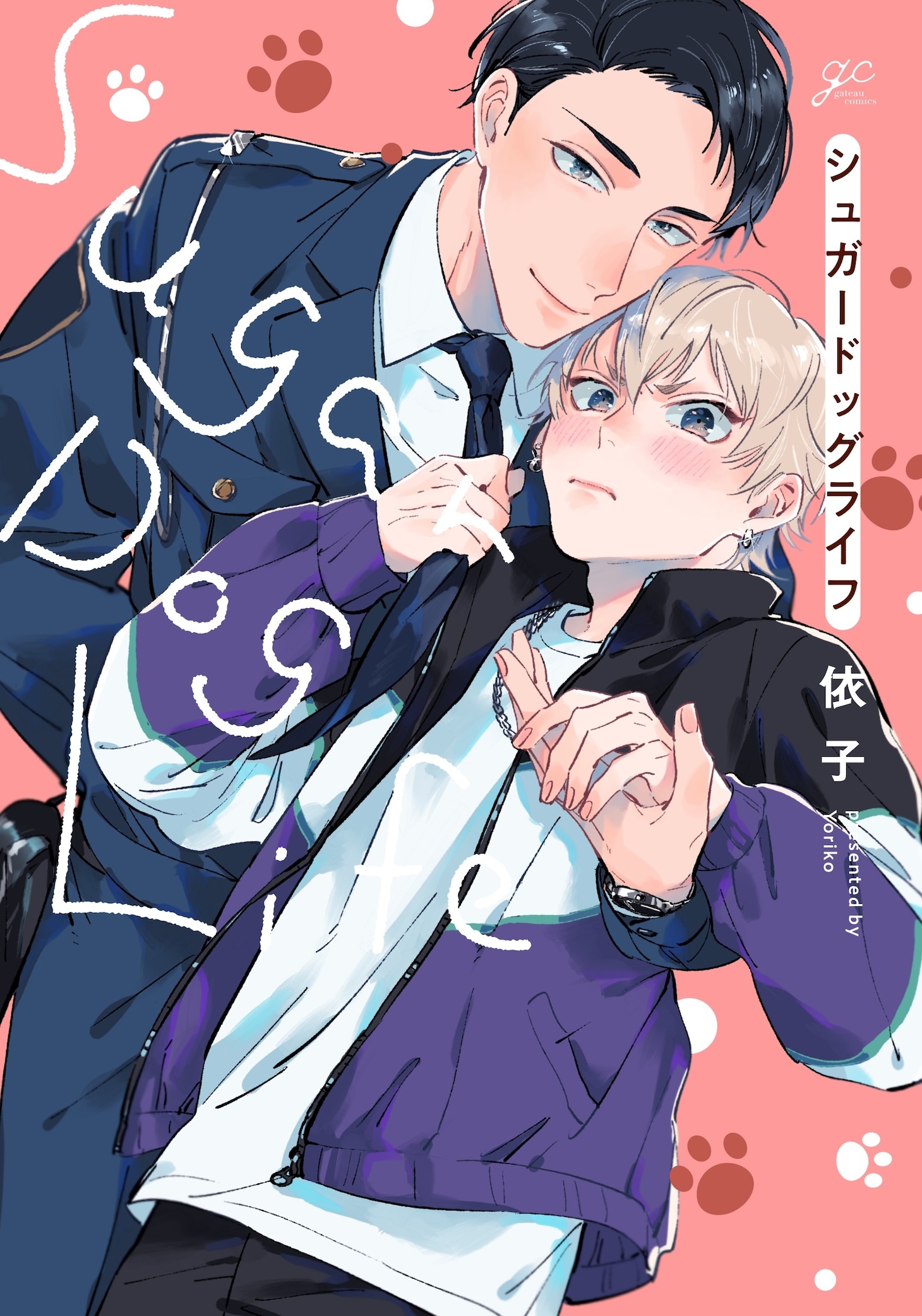 「シュガードッグライフ」 (c)依子・一迅社