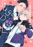 「シュガードッグライフ」 (c)依子・一迅社