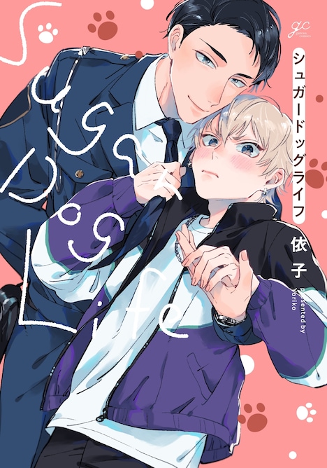 「シュガードッグライフ」 (c)依子・一迅社