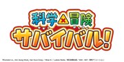 アニメ「科学×冒険サバイバル！」10月5日放送開始、異常気象など7つのテーマを描く