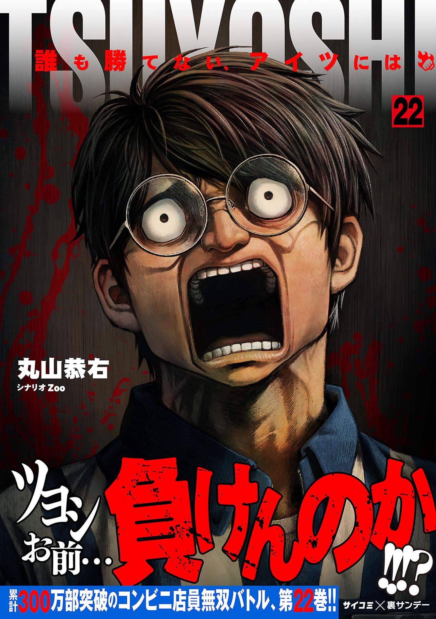 「TSUYOSHI 誰も勝てない、アイツには」22巻