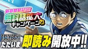 「TSUYOSHI 誰も勝てない、アイツには」180話分無料公開！新章スタート記念で