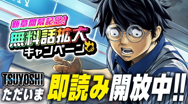 「TSUYOSHI 誰も勝てない、アイツには」無料話拡大キャンペーンのバナー。