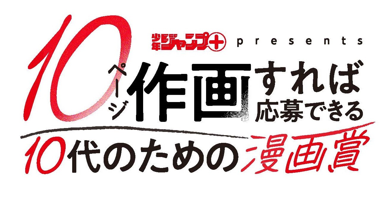 「少年ジャンプ＋presents 10ページ作画すれば応募できる 10代のための漫画賞」ロゴ