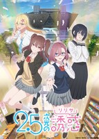 TVアニメ「2.5次元の誘惑（リリサ）」“第2弾キービジュアル（school uniform ver）” (c)橋本悠／集英社・リリサ製作委員会
