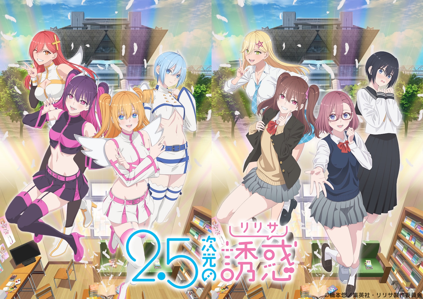 TVアニメ「2.5次元の誘惑（リリサ）」第2弾キービジュアルと“第2弾キービジュアル（school uniform ver）”の比較画像。(c)橋本悠／集英社・リリサ製作委員会