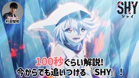 TVアニメ「SHY」第1期振り返りPVのサムネイル。
