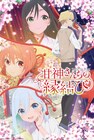 アニメ「甘神さんちの縁結び」10月から2クール放送、キービジュアル&新キャスト発表