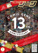月刊コミックジーン7月号の裏表紙。