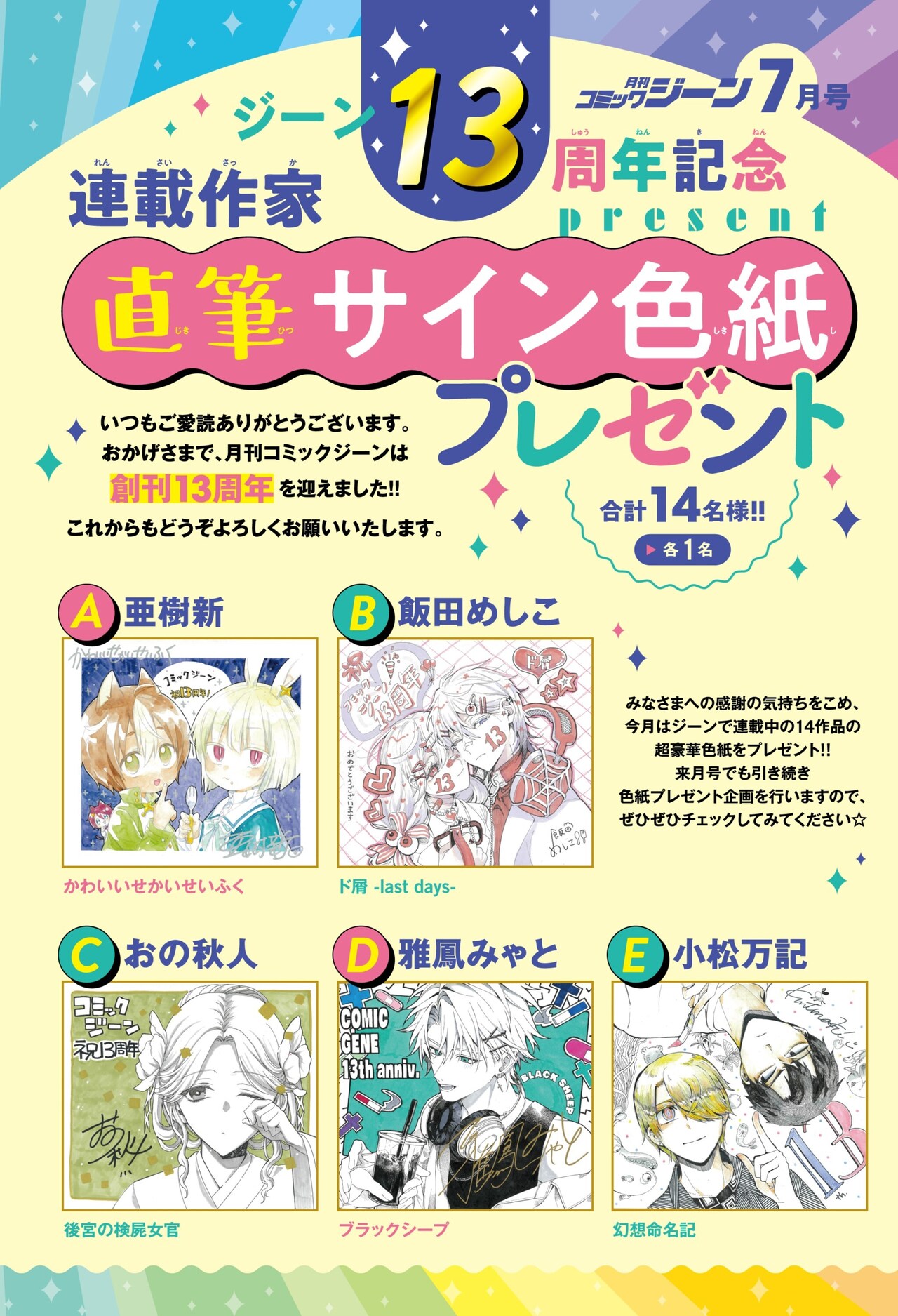 プレゼント企画のページ。 - ジーン13周年記念号、作家陣の