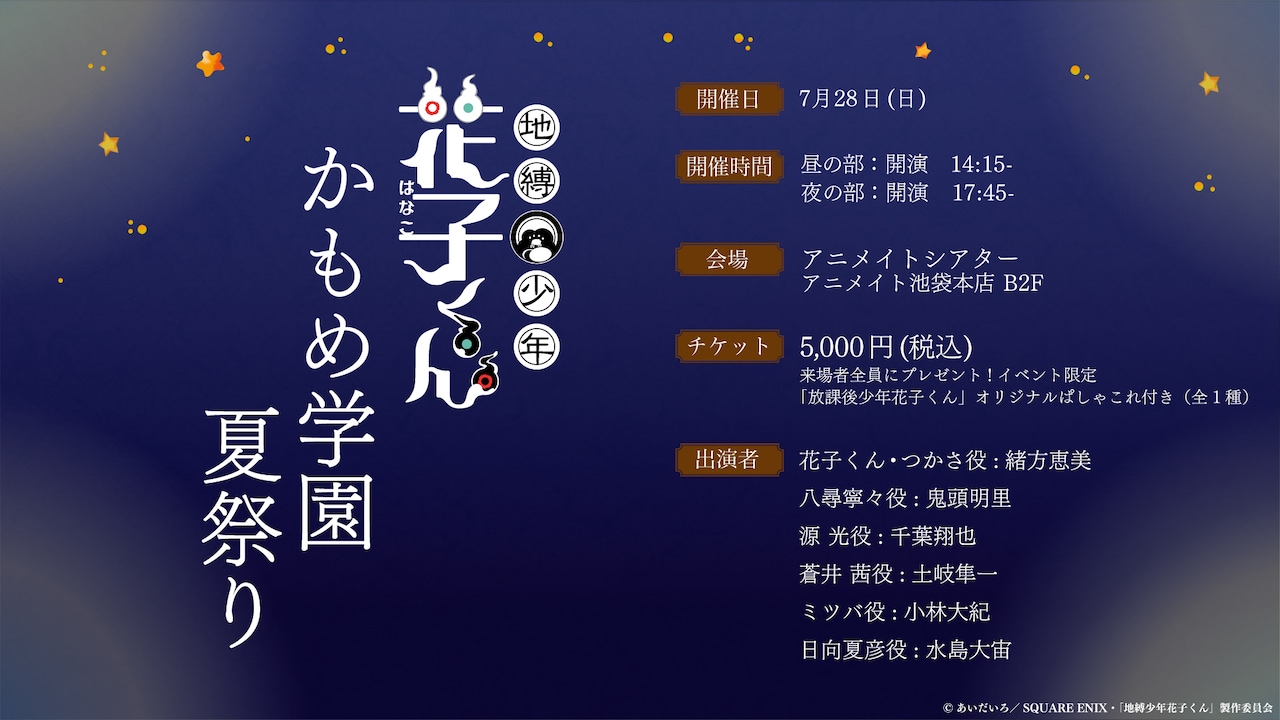 「地縛少年花子くん」緒方恵美・鬼頭明里ら登壇のイベントを7月開催、先行上映も実施